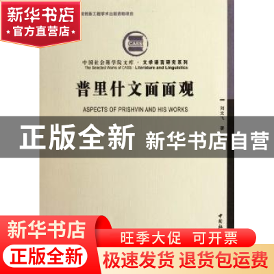 正版 普里什文面面观 刘文飞 著 中国社会科学出版社 97875161057