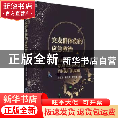 正版 突发群体伤应急救治 编者:孙玉发//秦洪真//高岱峰|责编:乔