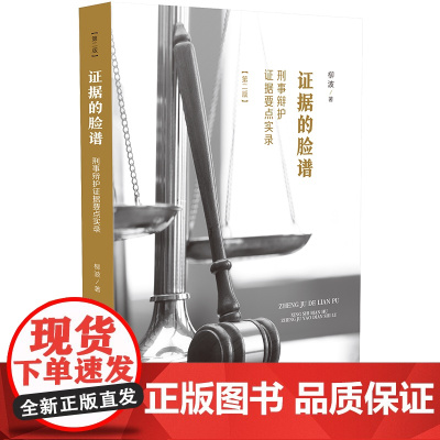 正版 证据的脸谱 刑事辩护证据要点实录(第二版) 柳波 中国法制出版社 全新修订增加辩护思路 深度还原刑辩律师办案思
