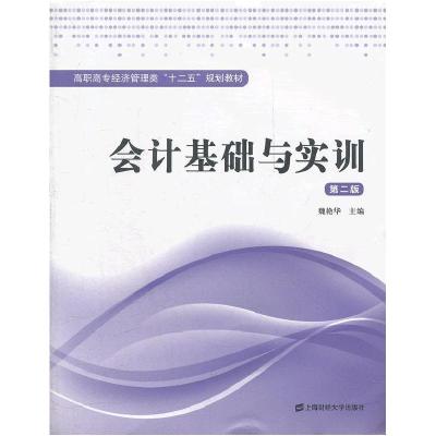正版新书]会计基础与实训(第二版)魏艳华 主编9787564214197