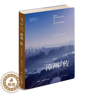 [醉染正版]正版 漳州传:从九龙江到太平洋 陈子铭 书店 地方史志书籍 畅想书