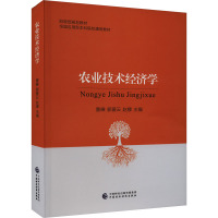 农业技术经济学