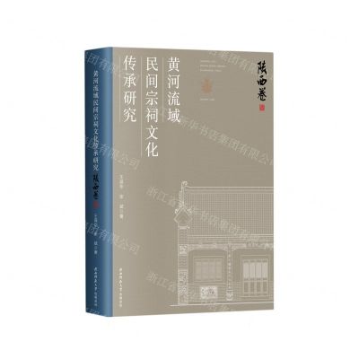 [N]黄河流域民间宗祠文化传承研究(陕西卷)-9787569533248