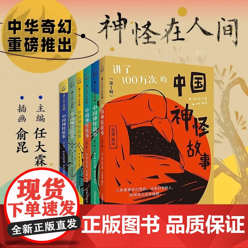 讲了一百万次的中国神怪故事1-6辑 任大霖主编 俞昆插画 上海教育出版社 秦汉晚清经典古籍现代儿童文学讲了100万次神话