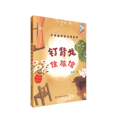 醉染图书钉背龙住旅馆/冰波幽默童话精选集9787576003178