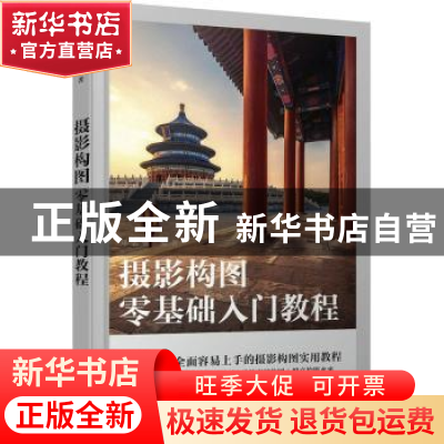 正版 摄影构图零基础入门教程 郑志强 人民邮电出版社 9787115589