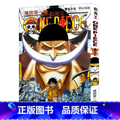 [正版]航海王第57册(卷五十七决战) 尾田荣一郎著路飞/ONE PIECE海贼王漫画书籍全套书日本热血动漫小说书