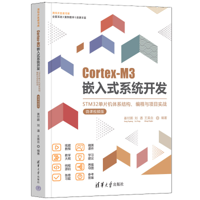 [M]Cortex-M3嵌入式系统开发 STM32单片机体系结构、编程与项目实战 微课视频版-9787302610335