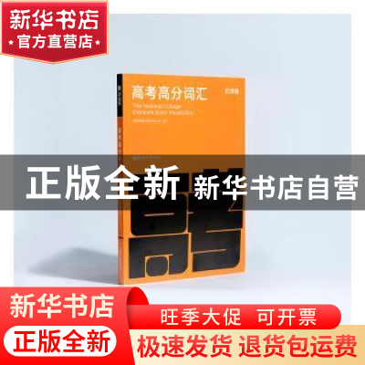 正版 百词斩高考高分词汇 编者:成都超有爱科技有限公司|责编:刘