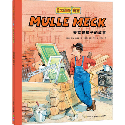 20册[老版] [正版新书]万能工程师麦克全套22册 3-4-5-6一8岁儿童幼儿故事书 亲子启蒙早教图书睡前创意工程车