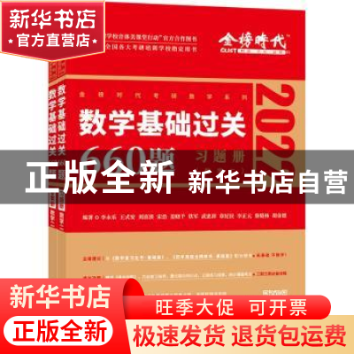 正版 数学基础过关660题:数学二(全2册)