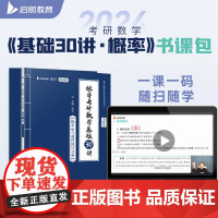 2024版张宇考研数学基础30讲概率论与数理统计分册(共2册)