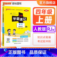语文 四年级下 [正版]2023新版小学学霸速记四年级语文上册下册人教版知识点速查速记汇总小册子同步解读复习考试前背诵提
