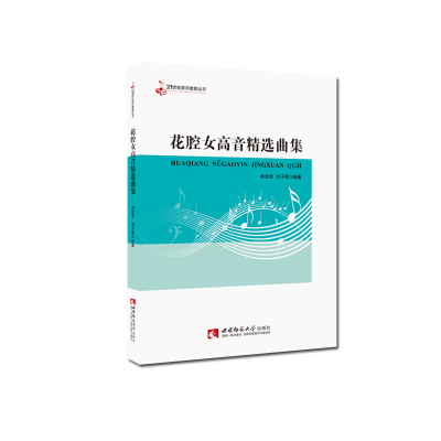 正版新书]花腔女高音精选曲集林弥忠,刘子殷 著9787569704679