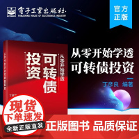 从零开始学透可转债投资 丁彦良 手把手教你可转债稳健投资 电子工业出版社