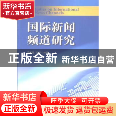 正版 国际新闻频道研究 雷跃捷,张彩编著 中国广播电视出版社 97