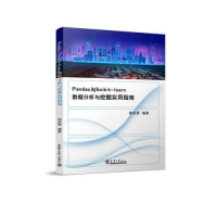 音像Pandas与Scikit-learn数据分析与挖掘实用指南郭肖勇编著