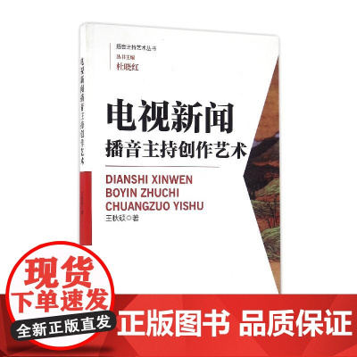 电视新闻播音主持创作艺术 播音主持艺术丛书