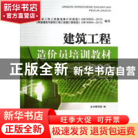 正版 建筑工程造价员培训教材 时永亮,张生录主编 中国建材工业
