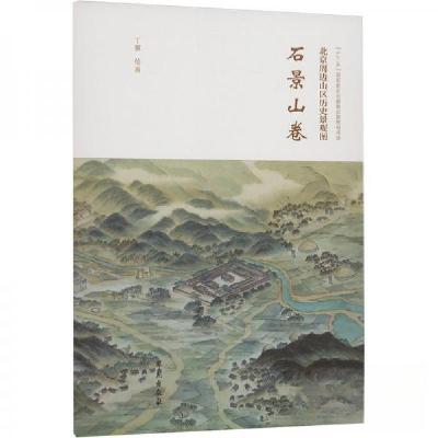 正版新书]北京周边山区历史景观图-石景山卷丁骥 绘97875077687