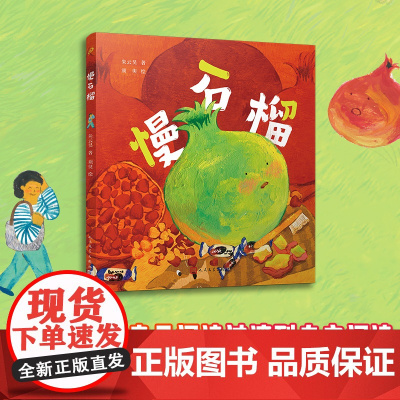 慢石榴(童话猎人计划)(全彩,第21届儿童文学牧笛奖首奖、2023年陈伯吹国际儿童文学奖文字奖作品,打造更适合中国孩子的