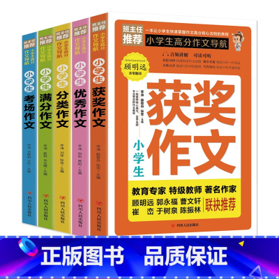 [正版]全5册 2022作文书大全小学生高分阅读导航1-2-3-4-5-6年级一二三四五六年级同步辅导阅读满分分类考场