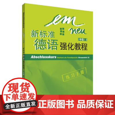 新标准德语强化教程(中级)(3)(练习手册)(配CD光盘)(12新)