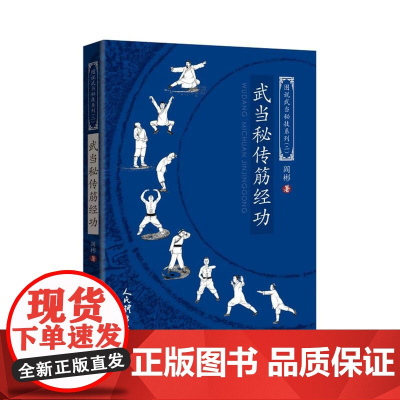 武当秘传筋经功 图说武当秘技系列二 武术书籍武当少林武功真书秘籍擒拿格斗书籍武术拳谱功夫气功内功心法书健身体能训练教练教