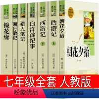 七年级上册全套 人教版 [正版]人民教育出版社 七年级西游记朝花夕拾初中生鲁迅吴承恩原著书无删减完整版文言文全集小说文学