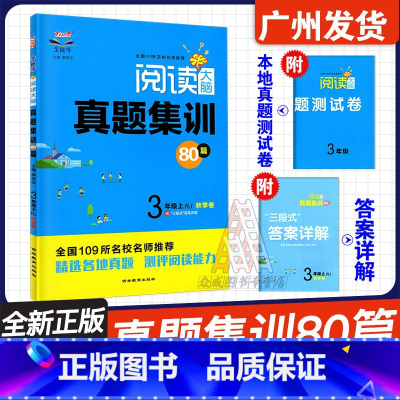 三年级上册 人教版RJ 小学通用 [正版]全新全能手小学语文阅读大脑真题集训80篇三四五六年级上下册 3456年级阅读专