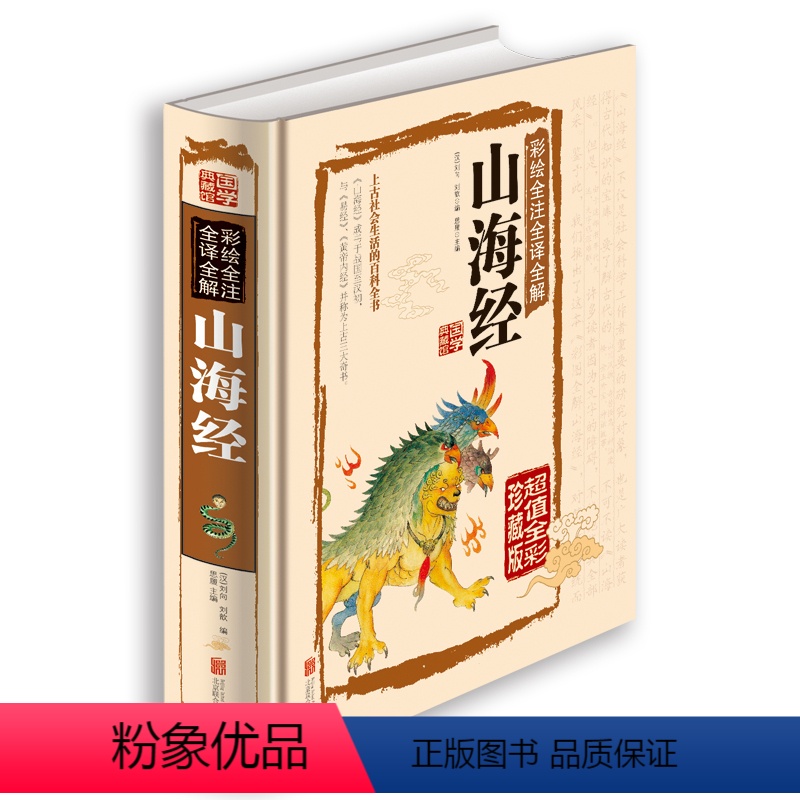[正版]彩绘全注全译全解山海经 经典国学典藏馆白话文彩图精装图文全解全鉴/75元全彩珍藏版系列