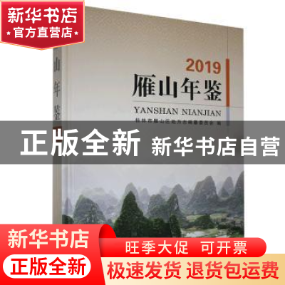 正版 雁山年鉴2019 桂林市雁山区地方志编纂委员会编 线装书局 97