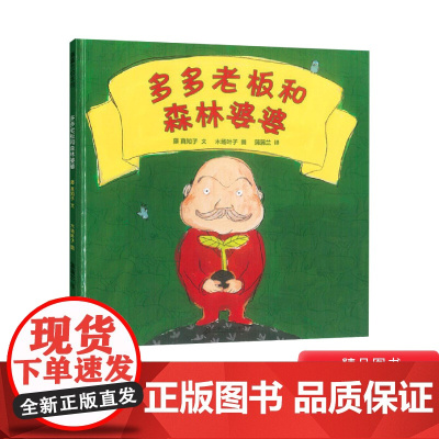 多多老板和森林婆婆硬壳精装图画书蒲蒲兰环保主题绘本适合3岁以上亲子阅读正版童书