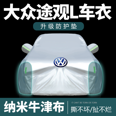 [补贴10%]大众途观L车衣车罩防雨隔热遮阳防尘2022款汽车外套全罩