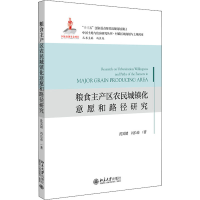 醉染图书粮食主产区农民城镇化意愿和路径研究9787301327029