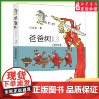 暑假读一本好书 大树的天堂爸爸树3美绘版刘海栖著 人与自然关系的现代反思一次奇妙的童话阅读体验二三四年级全彩原创童话故事