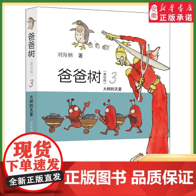 暑假读一本好书 大树的天堂爸爸树3美绘版刘海栖著 人与自然关系的现代反思一次奇妙的童话阅读体验二三四年级全彩原创童话故事