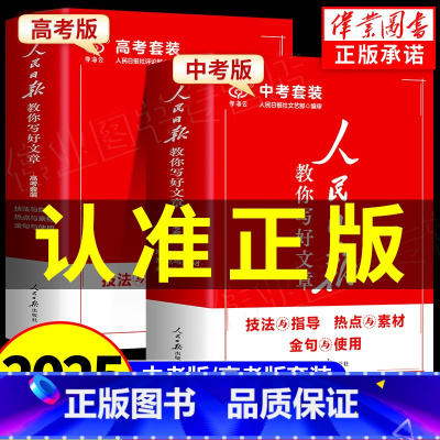 [2025新版❤3册]中考版 素材+技法+初中金句 [正版]2025版人民日报教你写好文章中考版高考版金句与使用带你