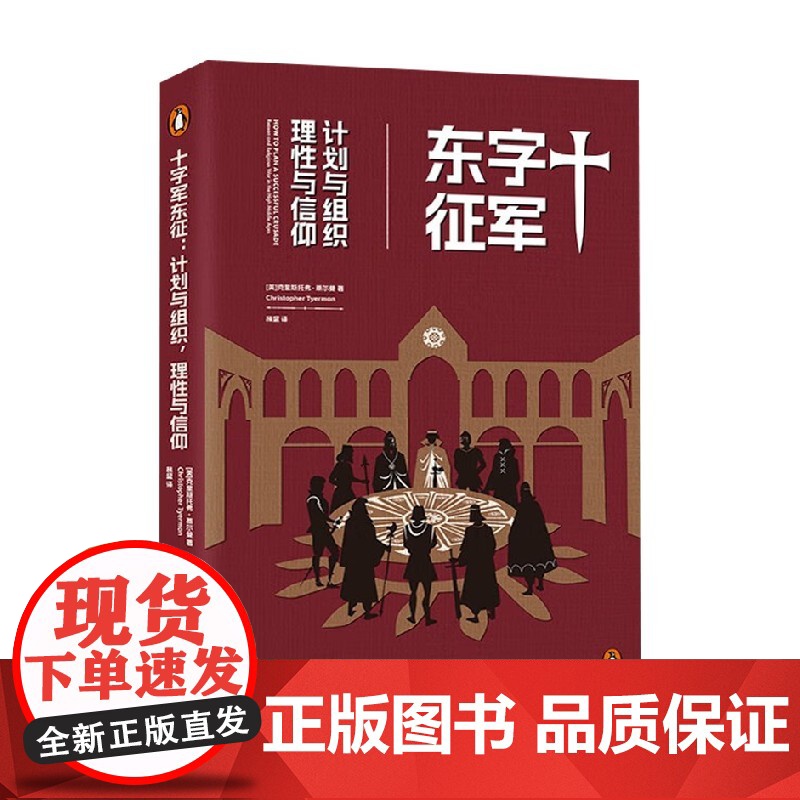十字军东征 计划与组织 理性与信仰 克里斯托弗·蒂尔曼 著 历史