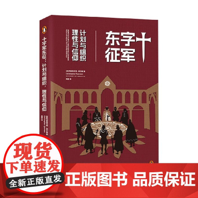十字军东征 计划与组织 理性与信仰 克里斯托弗·蒂尔曼 著 历史