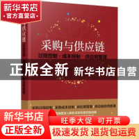 正版 采购与供应链(过程控制成本控制供应商管理) 滕宝红 化学工