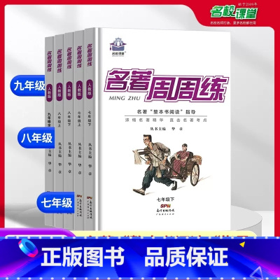 名著周周练 七年级下 [正版]2023名著周周练语文七八九年级上下册通用版初中生名著导读考点精练中考突破考点同步解读阅读