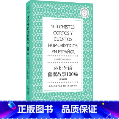 [正版]西班牙语幽默故事100篇 姜云龙,岳琳,王润泽 编 其它语系文教 书店图书籍 东华大学出版社