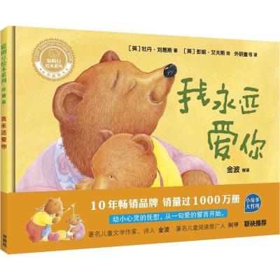 我永远爱你(聪明豆绘本系列精装珍藏版)