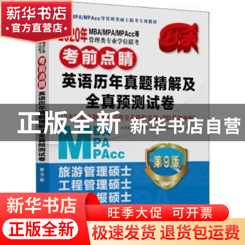 正版 2020年MBA/MPA/MPAcc等管理类专业学位联考考前点睛:英语历