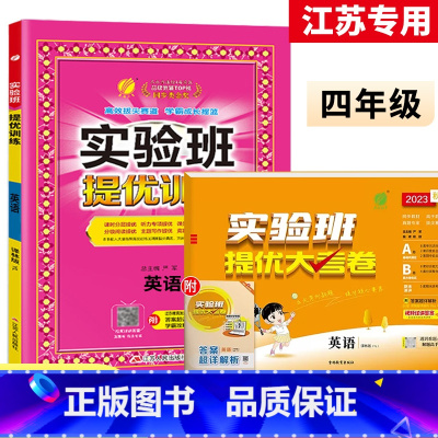 4上[提优训练+大考卷]英语2本江苏专用 小学通用 [正版]2023秋新版实验班提优训练三年级上二年级上册一四年级五六年