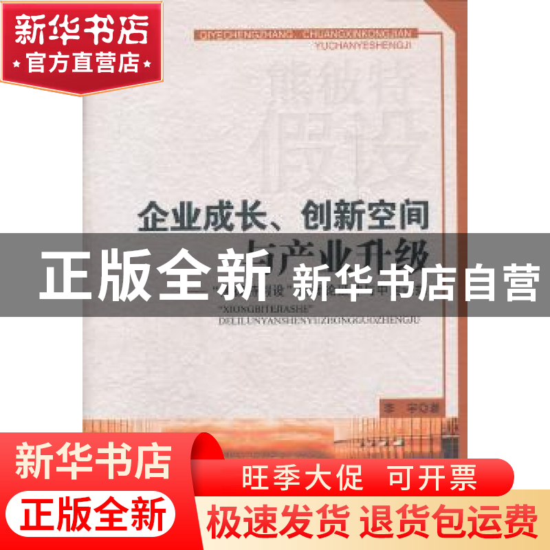 正版 企业成长、创新空间与产业升级:“熊彼特假设”的理论延伸与