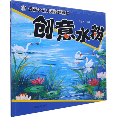 [M]青藤少儿美育视频教程 创意水粉-9787540154776