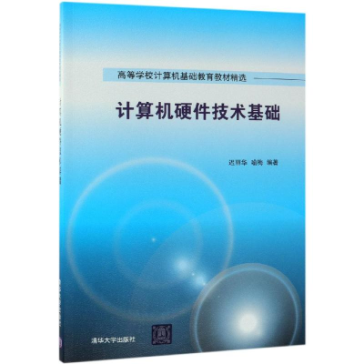 [M]计算机硬件技术基础/迟丽华等-9787302515609