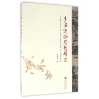 音像李渔造物思想研究陈建新